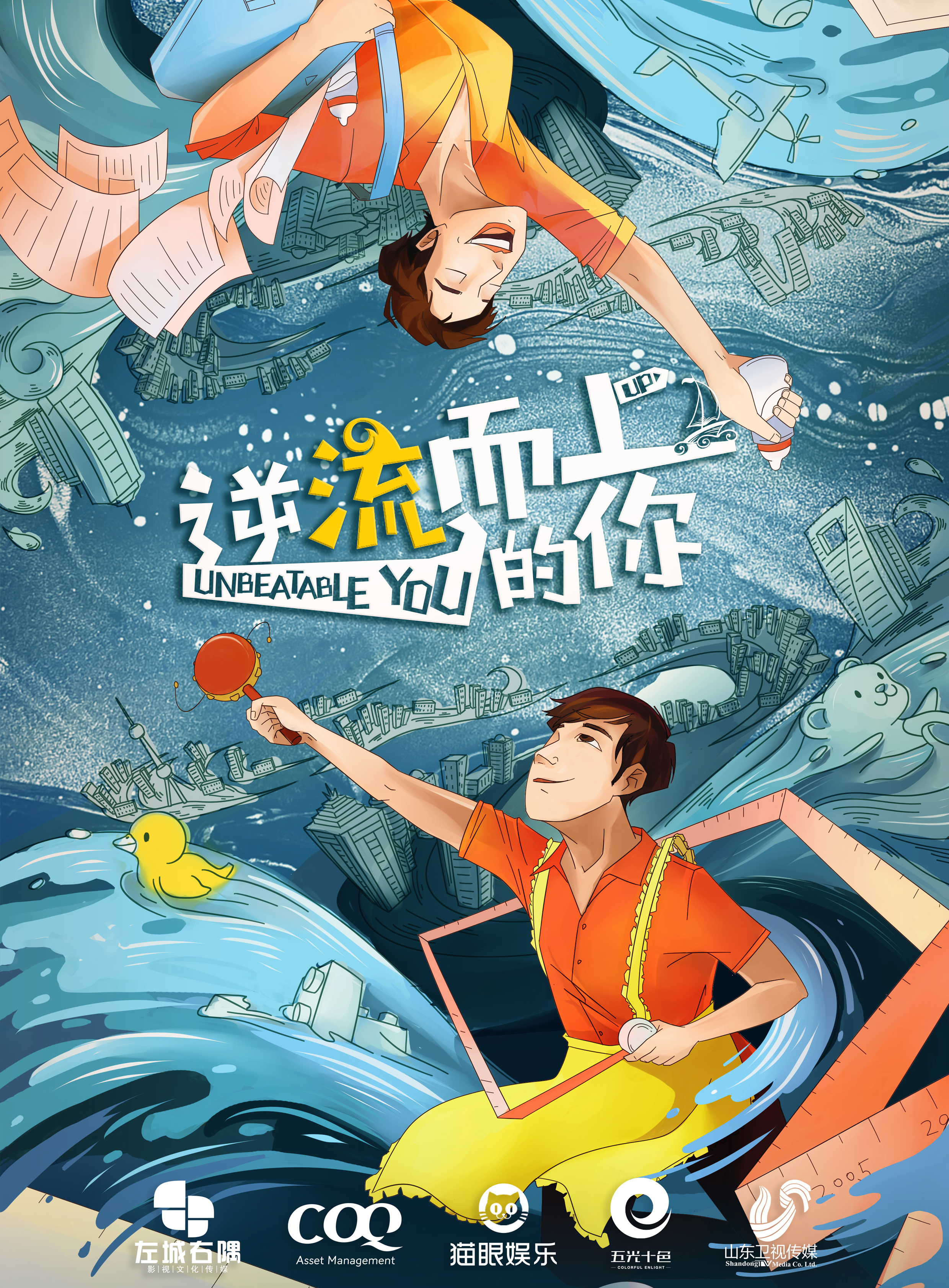 《逆流而上的你》